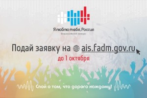 Астраханских музыкантов приглашают к участию в фестивале патриотической песни «Я люблю тебя, Россия!». 