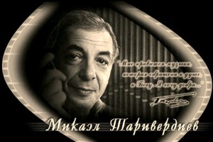 Микаэл Таривердиев. 