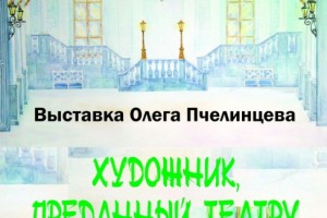 В  доме-музее купца Тетюшинова  открывается персональная юбилейная выставка Олега Пчелинцева «Художник, преданный театру».