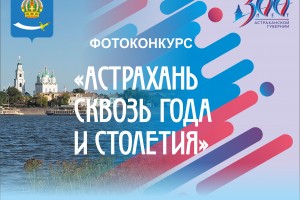 Несколько дней остается до окончания приема заявок на участие в фотоконкурсе «Астрахань.