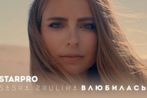 Саша Жулина «влюбилась»