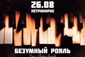 КОНЦЕРТ «БЕЗУМНЫЙ РОЯЛЬ» СОСТОИТСЯ В ПЕТРИКИРХЕ (ЦЕРКОВЬ СВЯТЫХ ПЕТРА И ПАВЛА)