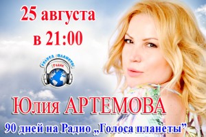 Юлия Артемова с премьерой песни «Новый день» на волнах Радио "Голоса планеты"