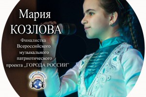 Мария Козлова в новом сезоне проекта ГОРОДА РОССИИ! 