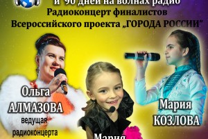 Радиоконцерт Детское время - август 2017