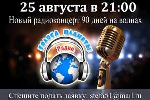 Радиоконцерт финалистов проекта «ГОРОДА РОССИИ» - август-2017