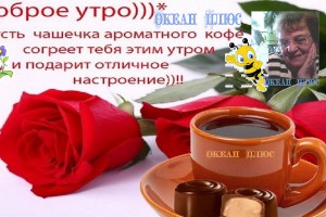                                С Добрым утром друзья))