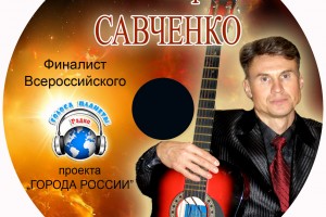 Юрий Савченко в музыкальном диске «ГОРОДА РОССИИ» и на волнах Радио «Голоса планеты» 