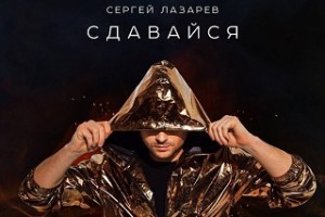 Ирина Дубцова написала для Сергея Лазарева новую песню "Сдавайся"