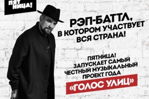 ТЕЛЕКАНАЛ «ПЯТНИЦА!» ОБЪЯВЛЯЕТ КАСТИНГ «ГОЛОС УЛИЦ»