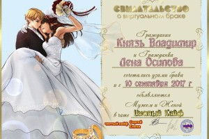 виртуальная свадьба !!!