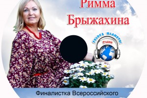 Римма Брыжахина в музыкальном диске «ГОРОДА РОССИИ» и на волнах Радио «Голоса планеты»