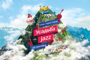 В Сочи пройдет музыкальный фестиваль "Усадьба Джаз"
