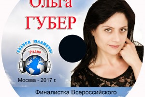 Оля Губер в музыкальном диске «ГОРОДА РОССИИ» и на волнах Радио «Голоса планеты»