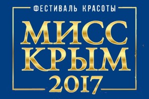В Ялте пройдёт конкурс «Мисс Крым-2017»