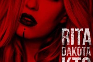 Беременная Рита Дакота избила в своём клипе «нового Паттинсона» 