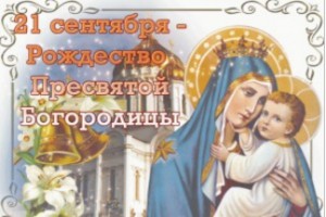 21 сентября 2017 года православные отметят Рождество Пресвятой Богородицы: в чем суть праздника, его история