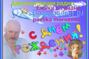 ДОРОГОЙ НАШ ПАВЕЛ!МЫ ВСЕМ КОЛЛЕКТИВОМ ПОЗДРАВЛЯЕМ ТЕБЯ С ДНЁМ РОЖДЕНИЯ!!!