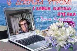 Галина Носова , с Днём Рождения!!!