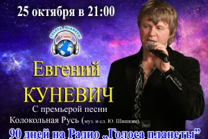 Евгений Куневич в проекте Радио "Голоса планеты" 