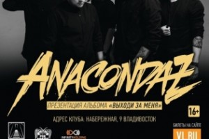 Во Владивостоке состоится концерт группы «ANACONDAZ»
