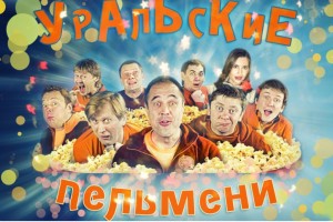 Уральские Пельмени – самый искрометный юмор на просторах СНГ