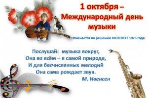 1 октября Международный день музыки
