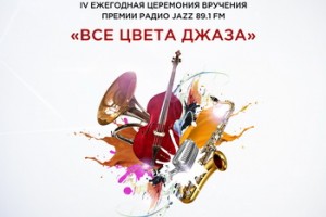 Валерий Сюткин и Мариам Мерабова объявят победителей «Всех цветов джаза»