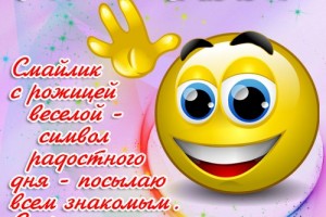 Всемирный день улыбки