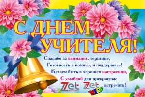 =================С ДНЁМ  УЧИТЕЛЯ============
