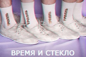 «Время и Стекло» спели о бессилии современных мужчин в «Тролле»