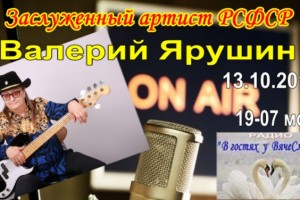 Легендарный Валерий Ярушин - "В гостях у ВячеСлавика" 13 октября в 19-07 мск!!!