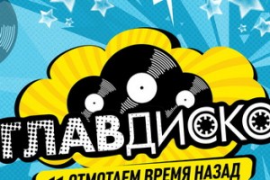 «Стрелки», «Краски» и Акула придут на «ГлавДиско»