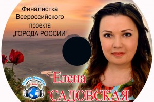 Елена Садовская в музыкальном диске «ГОРОДА РОССИИ» и на волнах Радио «Голоса планеты» 