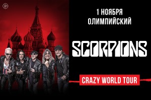 «Скорпионс» в Москве 1 ноября 2017 года 