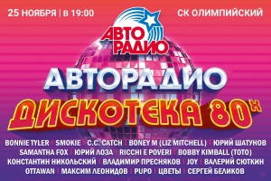 16-й Международный фестиваль «Авторадио» «Дискотека 80-х» пройдет в Москве 25 ноября 