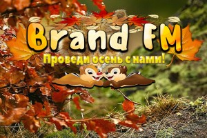Встречаем Октябрь с Brand FM!