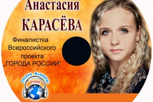 Анастасия КАРАСЁВА в музыкальном диске «ГОРОДА РОССИИ» и на волнах Радио «Голоса планеты» 