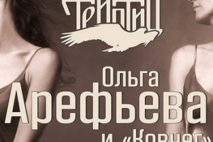 Ольга Арефьева собрала в «Триптиц» крылатые песнопения