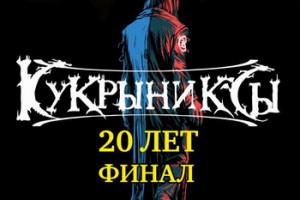 «Кукрыниксы» объявили дату последнего концерта