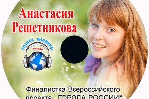 Анастасия Решетникова в музыкальном диске «ГОРОДА РОССИИ» и на волнах Радио «Голоса планеты»