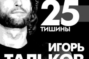 Рецензия: сборник «25 лет тишины. Посвящение Игорю Талькову»