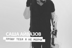 Рецензия: Саша Айвазов - «Прошу тебя я, не молчи» 