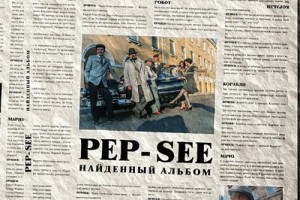 Рецензия: «Пеп-Си» - «Найденный альбом» 