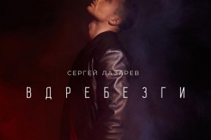 Новую песню Сергея Лазарева написал Александр Пенкин 