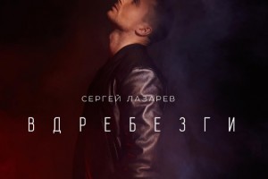 Автором новой песни Сергея Лазарева стал Александр Пенкин