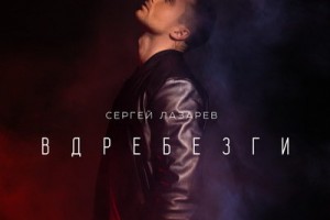 Сергей Лазарев предложил погрустить под «Вдребезги» 