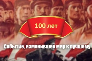 ๑۩۩๑ Октябрьской революции - 100 лет  !!!*๑۩۩๑