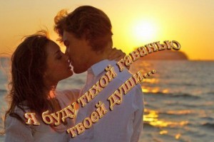 Я буду тихой гаванью души... Хранить тебя от грусти и печали...