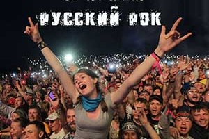 За что любят русский рок